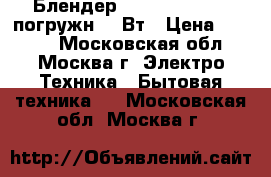  Блендер BOSCH MSM 14100 погружн.400Вт › Цена ­ 1 300 - Московская обл., Москва г. Электро-Техника » Бытовая техника   . Московская обл.,Москва г.